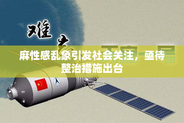 麻性感乱象引发社会关注，亟待整治措施出台