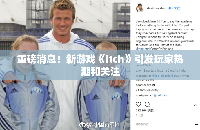 重磅消息！新游戏《itch》引发玩家热潮和关注