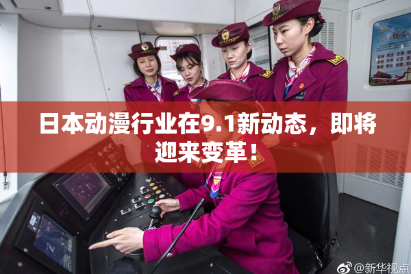 日本动漫行业在9.1新动态，即将迎来变革！