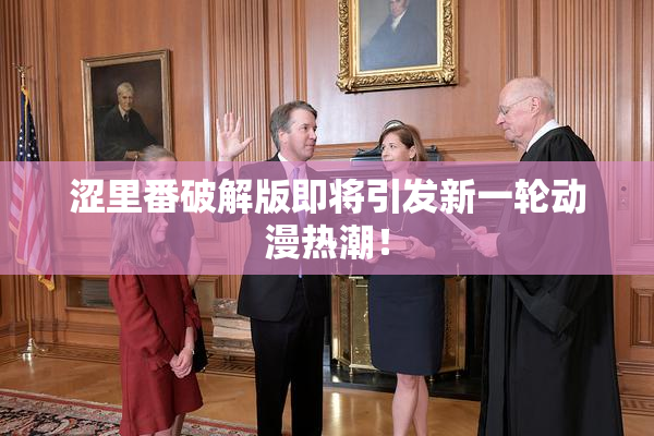 涩里番破解版即将引发新一轮动漫热潮！