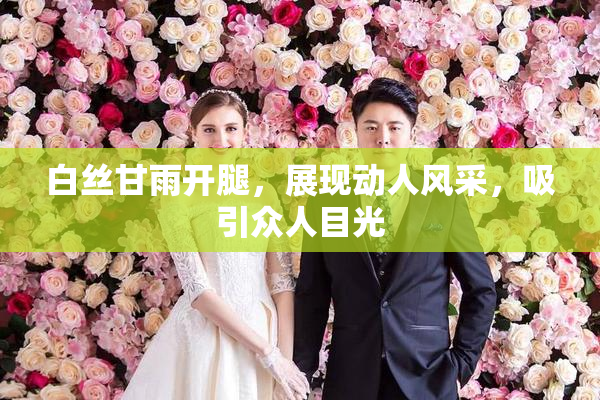 白丝甘雨开腿，展现动人风采，吸引众人目光