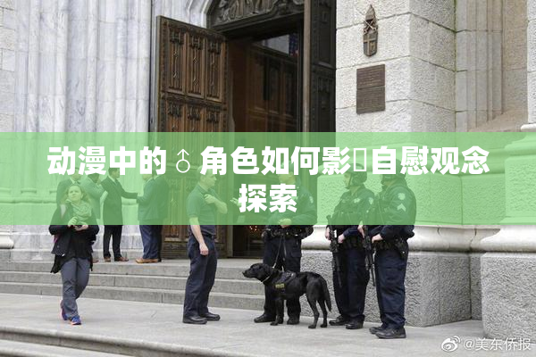 动漫中的♂角色如何影響自慰观念探索