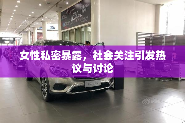 女性私密暴露，社会关注引发热议与讨论
