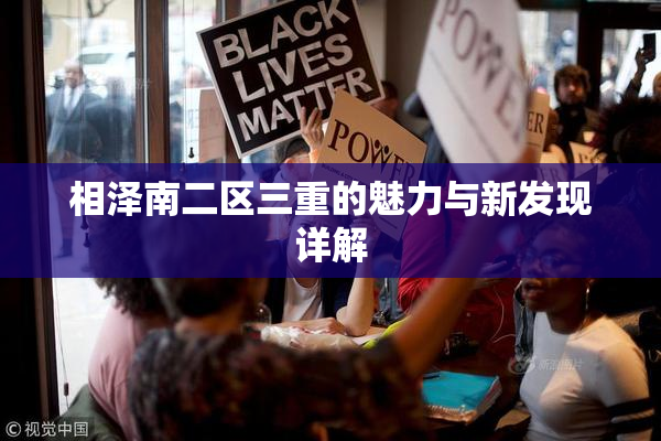 相泽南二区三重的魅力与新发现详解