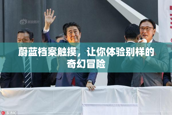 蔚蓝档案触摸，让你体验别样的奇幻冒险