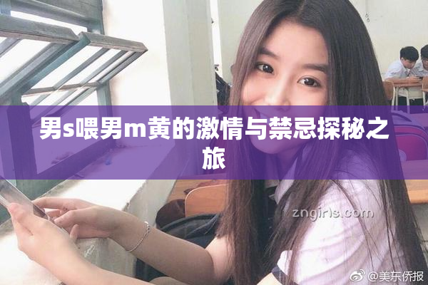 男s喂男m黄的激情与禁忌探秘之旅