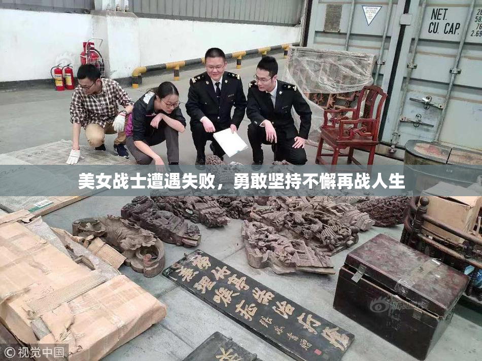 美女战士遭遇失败，勇敢坚持不懈再战人生