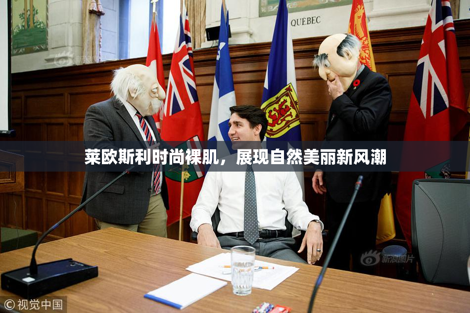 莱欧斯利时尚裸肌，展现自然美丽新风潮