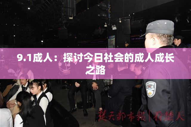 9.1成人：探讨今日社会的成人成长之路