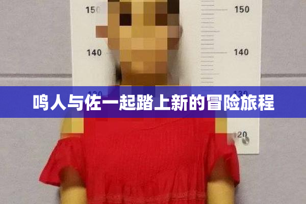 鸣人与佐一起踏上新的冒险旅程