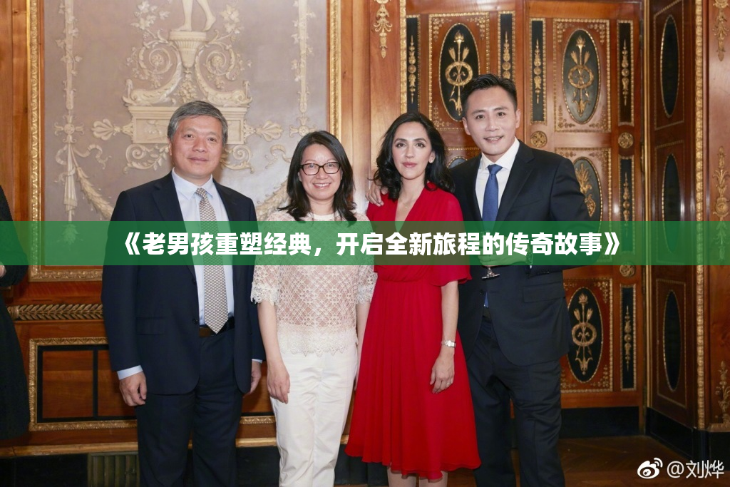 《老男孩重塑经典，开启全新旅程的传奇故事》