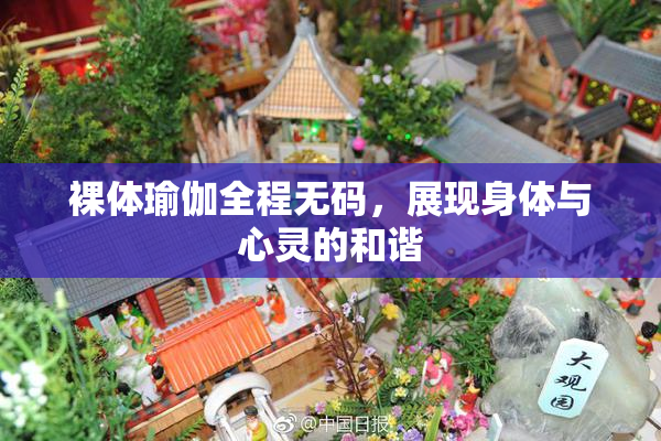 裸体瑜伽全程无码，展现身体与心灵的和谐