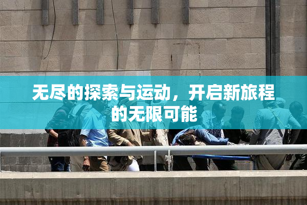 无尽的探索与运动，开启新旅程的无限可能