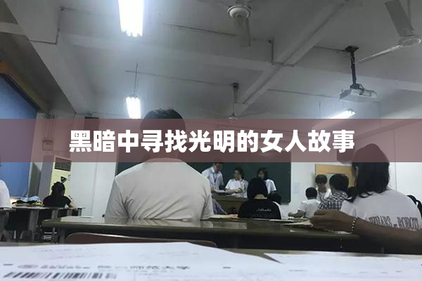 黑暗中寻找光明的女人故事