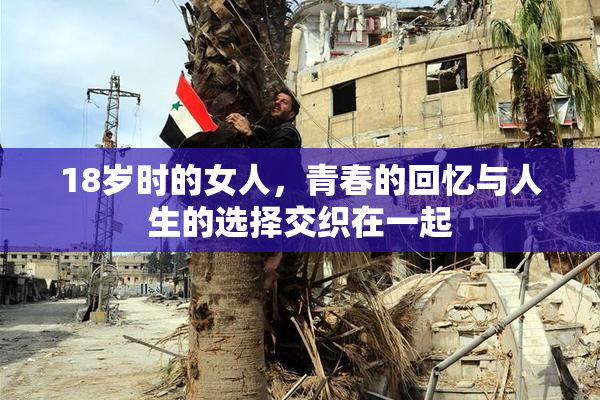 18岁时的女人，青春的回忆与人生的选择交织在一起
