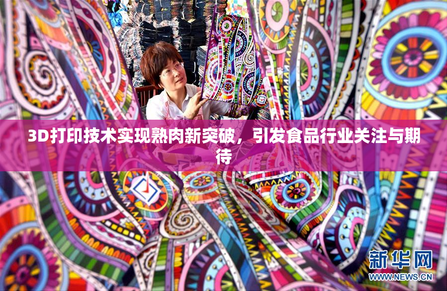 3D打印技术实现熟肉新突破，引发食品行业关注与期待