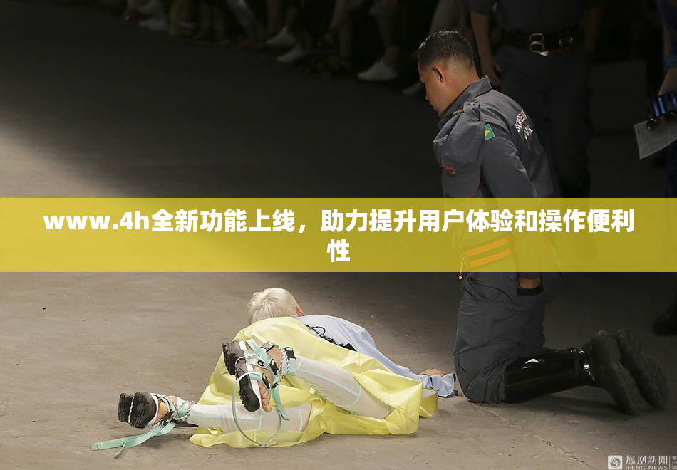 www.4h全新功能上线，助力提升用户体验和操作便利性