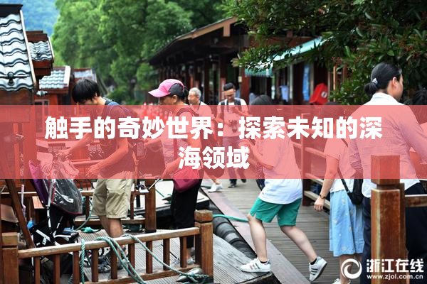 触手的奇妙世界：探索未知的深海领域