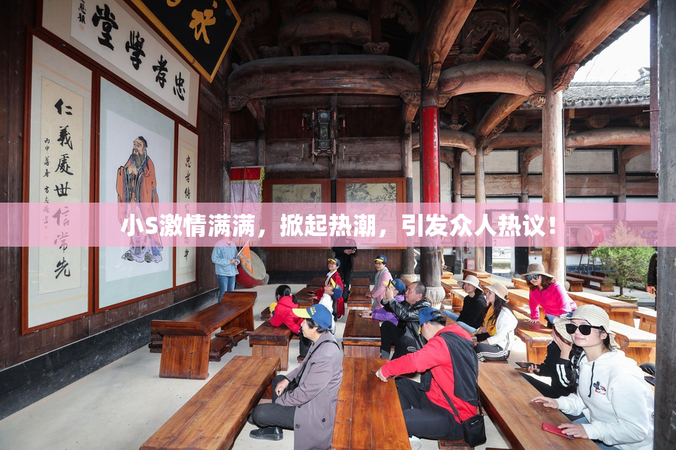 小S激情满满，掀起热潮，引发众人热议！