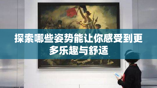 探索哪些姿势能让你感受到更多乐趣与舒适