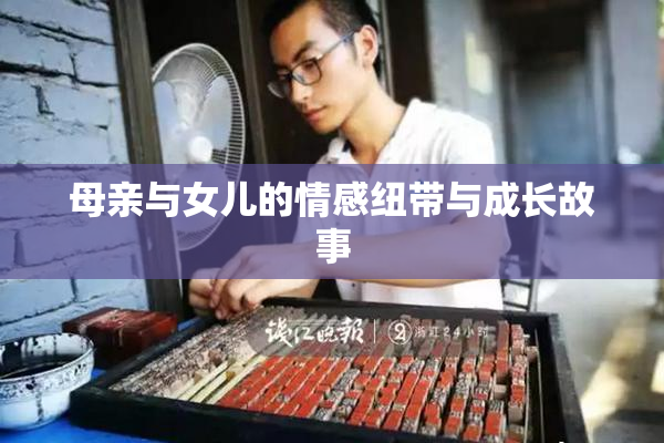 母亲与女儿的情感纽带与成长故事