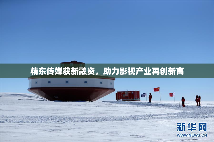 精东传媒获新融资，助力影视产业再创新高