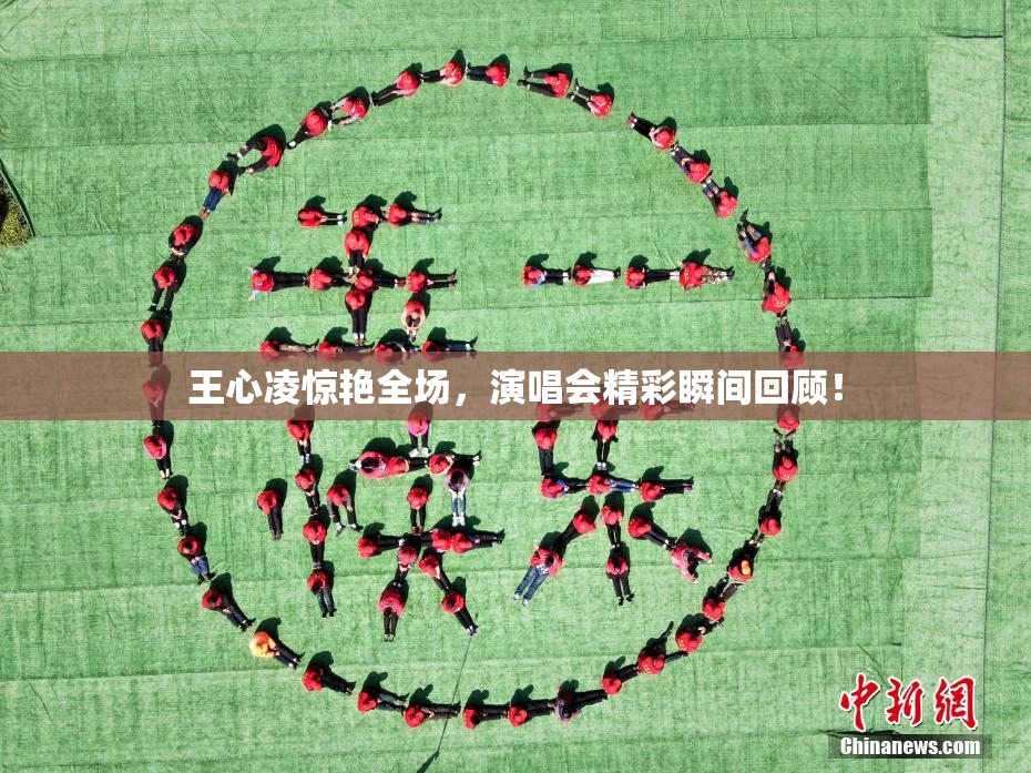 王心凌惊艳全场，演唱会精彩瞬间回顾！
