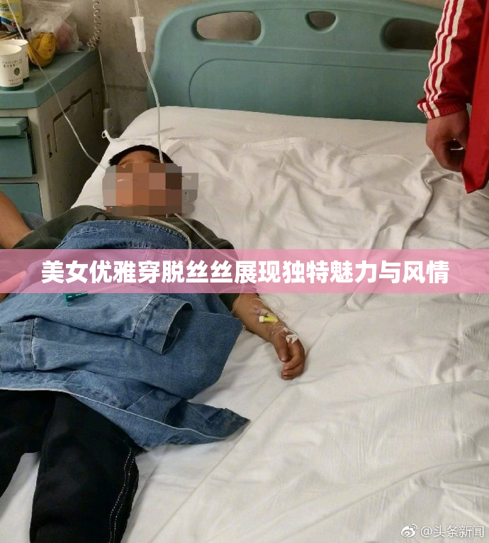 美女优雅穿脱丝丝展现独特魅力与风情