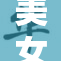 美女大胆揭示秘密，令人惊艳的真相曝光！