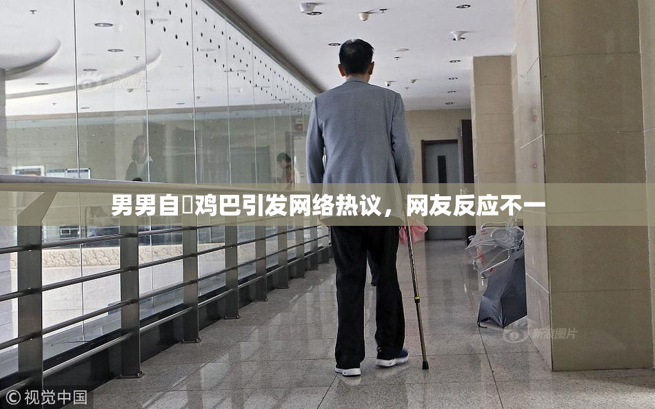 男男自擼鸡巴引发网络热议，网友反应不一