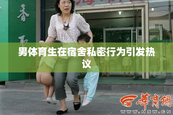 男体育生在宿舍私密行为引发热议
