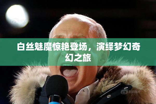 白丝魅魔惊艳登场，演绎梦幻奇幻之旅