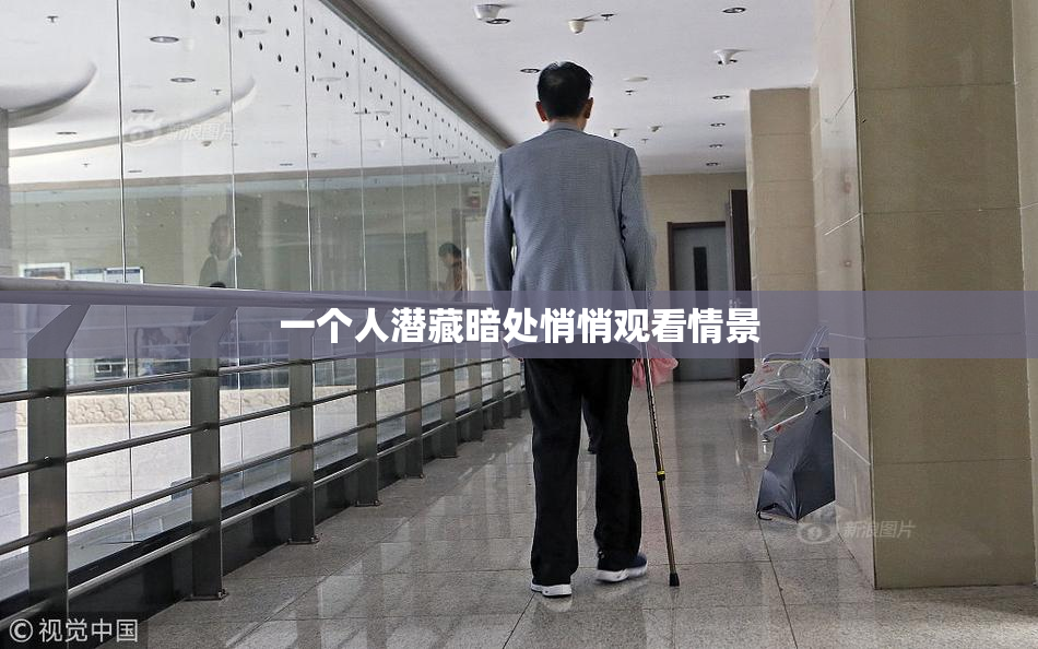 一个人潜藏暗处悄悄观看情景