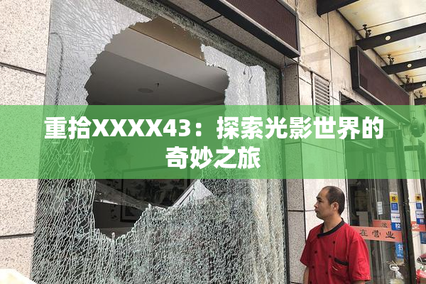 重拾XXXX43：探索光影世界的奇妙之旅