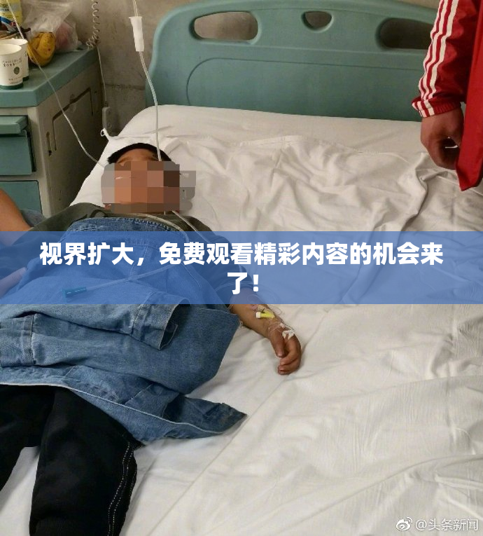 视界扩大，免费观看精彩内容的机会来了！