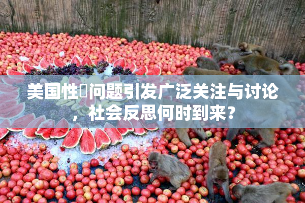 美国性婬问题引发广泛关注与讨论，社会反思何时到来？