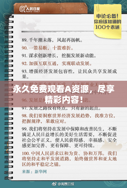 永久免费观看A资源，尽享精彩内容！