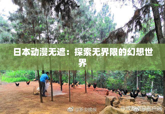 日本动漫无遮：探索无界限的幻想世界