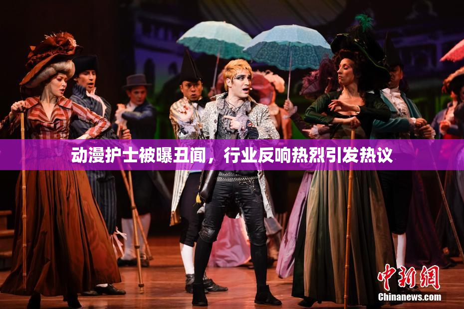 动漫护士被曝丑闻，行业反响热烈引发热议