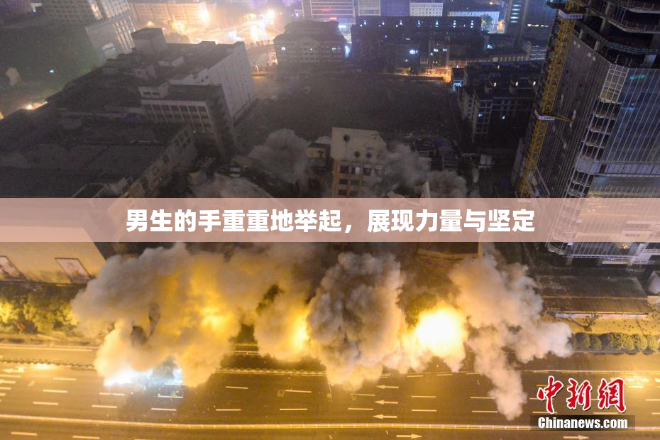 男生的手重重地举起，展现力量与坚定
