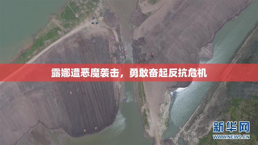 露娜遭恶魔袭击，勇敢奋起反抗危机