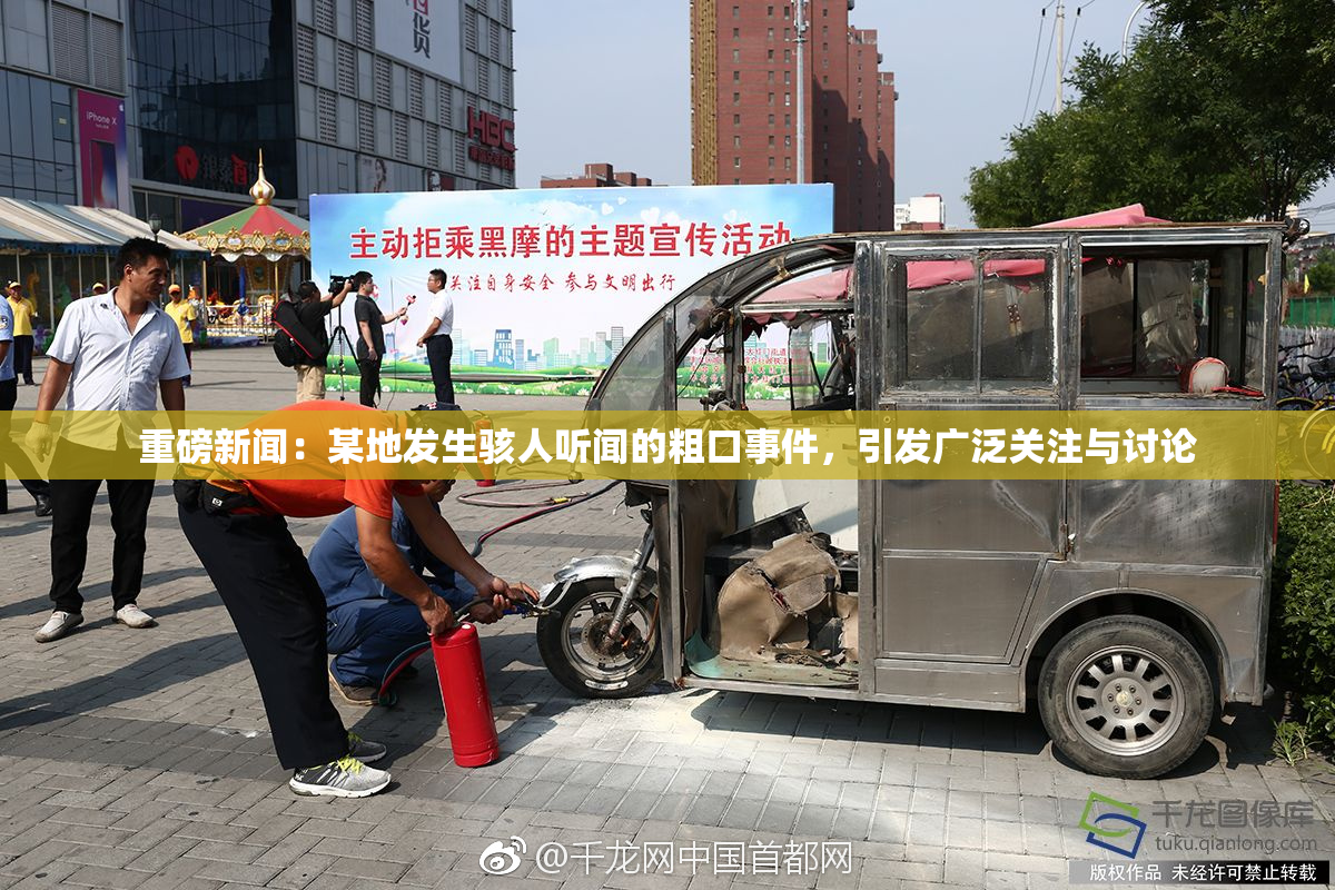 重磅新闻：某地发生骇人听闻的粗口事件，引发广泛关注与讨论