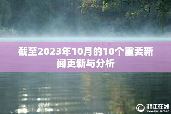 截至2023年10月的10个重要新闻更新与分析