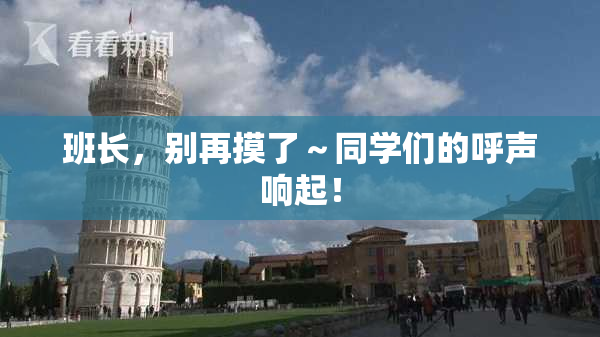 班长，别再摸了～同学们的呼声响起！
