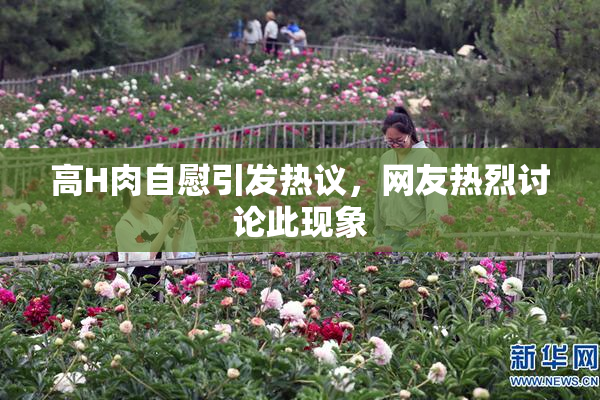 高H肉自慰引发热议，网友热烈讨论此现象