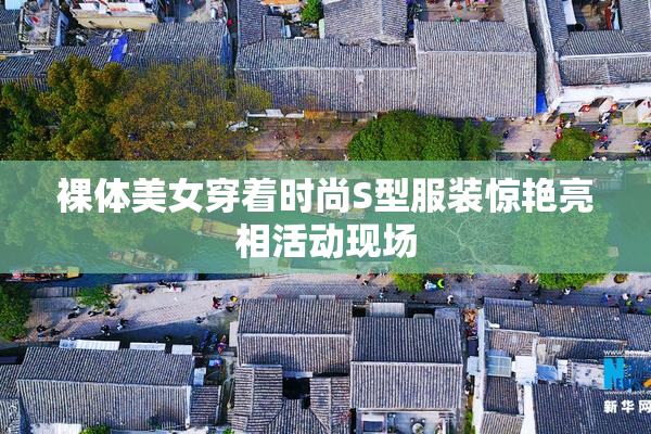裸体美女穿着时尚S型服装惊艳亮相活动现场