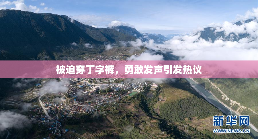 被迫穿丁字裤，勇敢发声引发热议