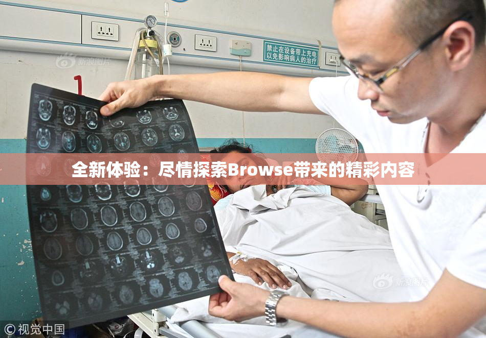 全新体验：尽情探索Browse带来的精彩内容