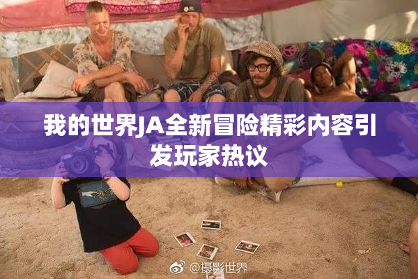 我的世界JA全新冒险精彩内容引发玩家热议
