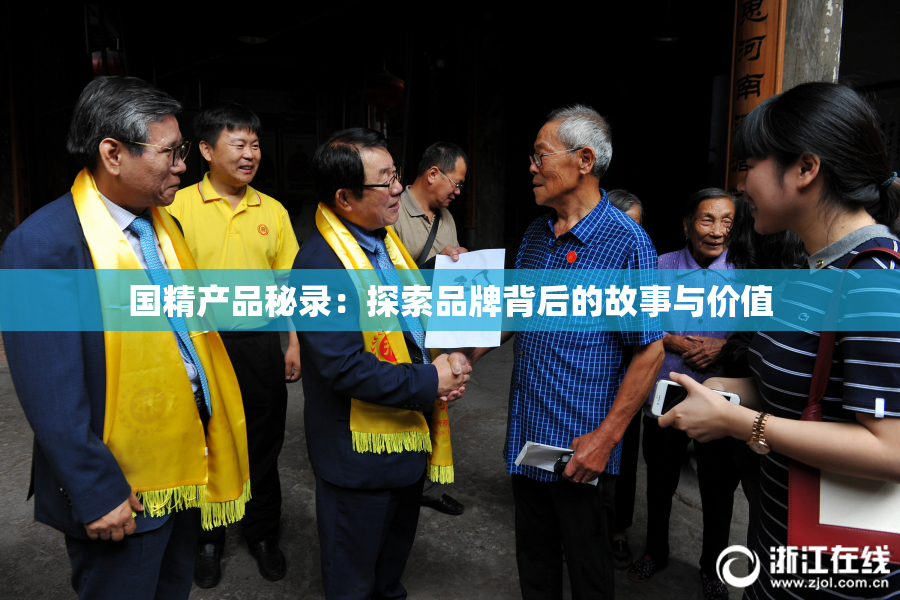 国精产品秘录：探索品牌背后的故事与价值
